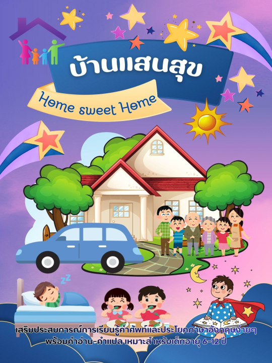 Home sweet Home บ้านแสนสุข