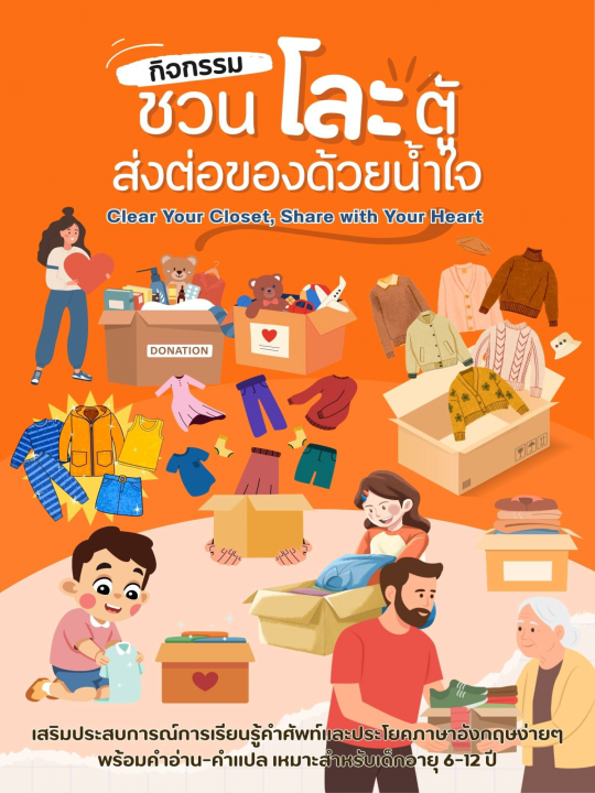 Clear Your Closet, Share with Your Heart ชวนโละตู้ส่งต่อของด้วยน้ำใจ