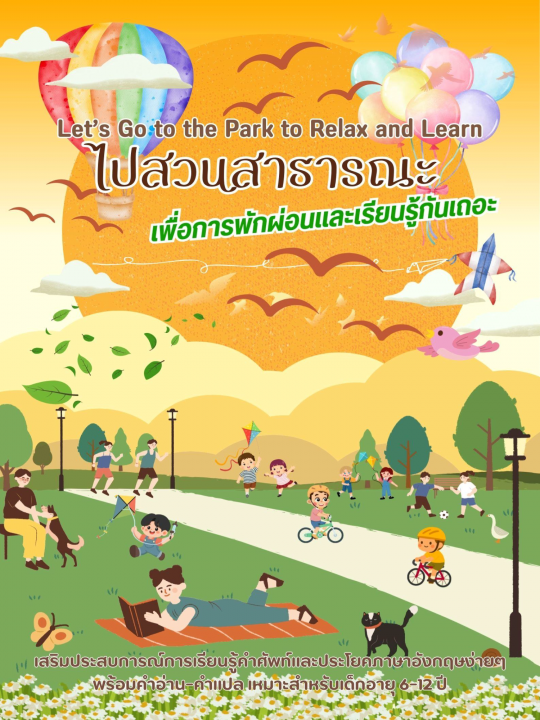 Let’s Go to the Park to Relax and Learn ไปสวนสาธารณะเพื่อการพักผ่อนและเรียนรู้กันเถอะ