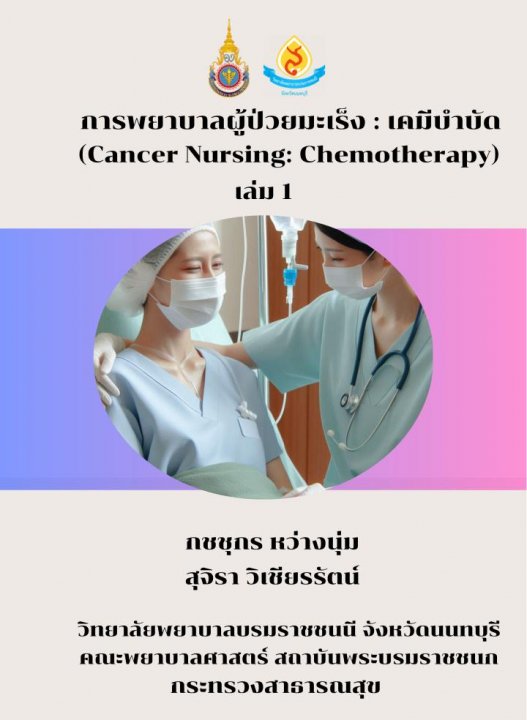 การพยาบาลผู้ป่วยมะเร็ง :เคมีบำบัด (Cancer Nursing: Chemotherapy)