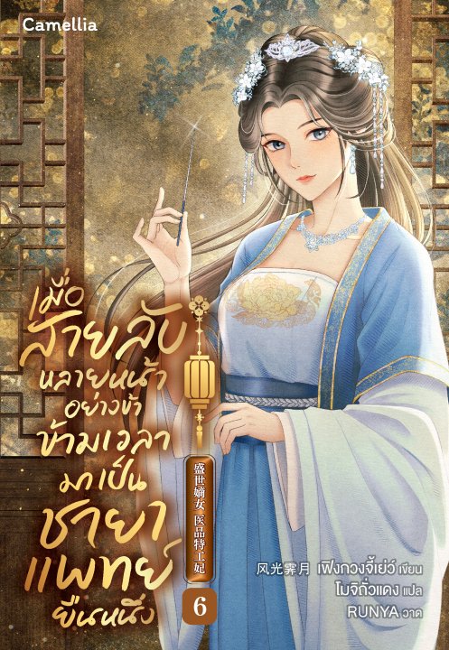 เมื่อสายลับหลายหน้าอย่างข้า ข้ามเวลามาเป็นชายาแพทย์ยืนหนึ่ง เล่ม 6