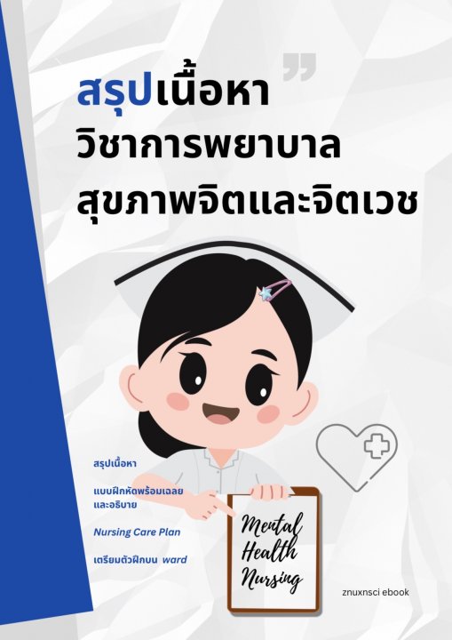 สรุปเนื้อหาวิชาการพยาบาลสุขภาพจิตและจิตเวช