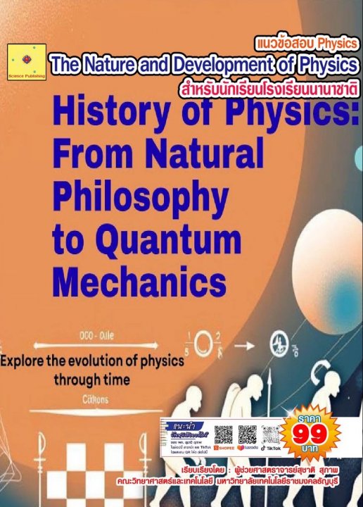 แนวข้อสอบ วิชา Physics grade 10 เรื่อง ความรู้พื้นฐานทางฟิสิกส์ โรงเรียนนานาชาติ