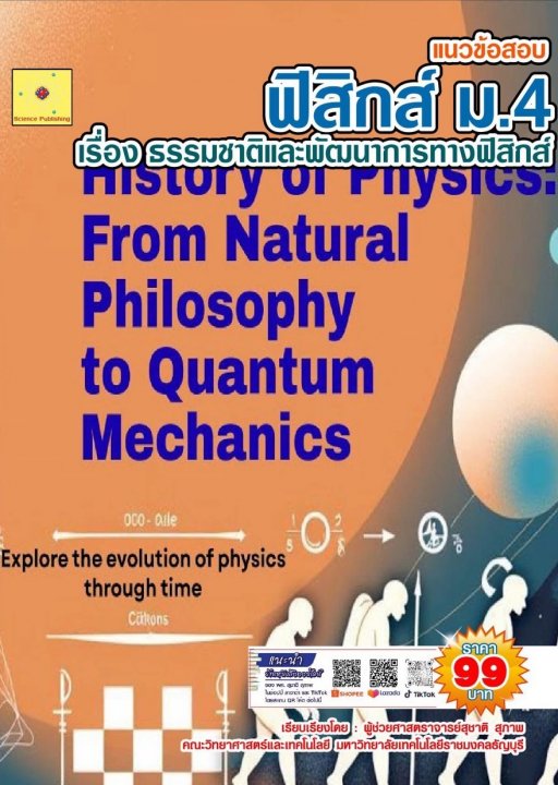 แนวข้อสอบ วิชาฟิสิกส์ ม.4 เรื่อง ธรรมชาติและพัฒนาการทางฟิสิกส์