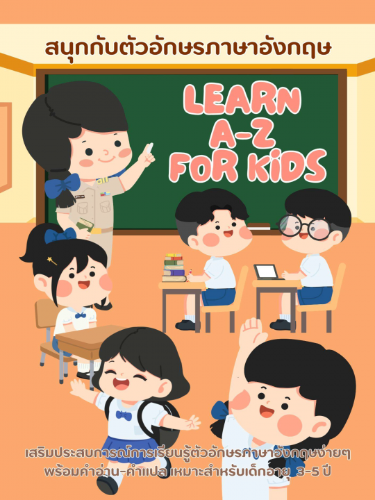 Learn A-Z for Kids สนุกกับอักษรภาษาอังกฤษ