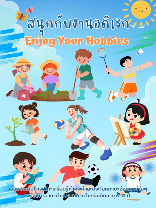 Enjoy Your Hobbies สนุกกับงานอดิเรก