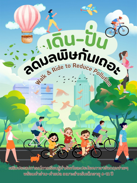 เดิน-ปั่น ลดมลพิษ Walk & Ride to Reduce Pollution