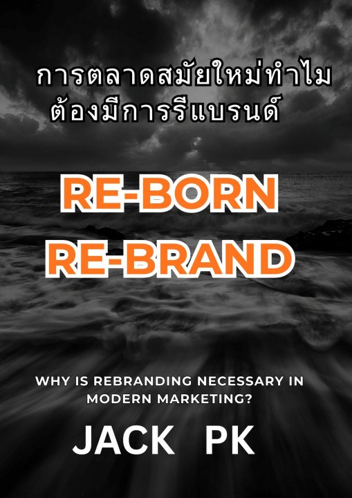 RE-BORN RE-BRAND การตลาดสมัยใหม่ทำไมต้องมีการรีแบรนด์