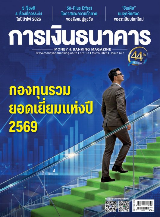 การเงินธนาคาร ฉบับที่ 527 มีนาคม 2569
