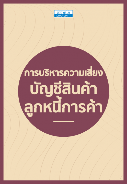 การบริหารความเสี่ยงบัญชีสินค้า ลูกหนี้การค้า