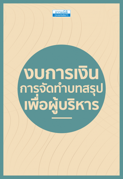 งบการเงิน การจัดทำบทสรุปเพื่อผู้บริหาร