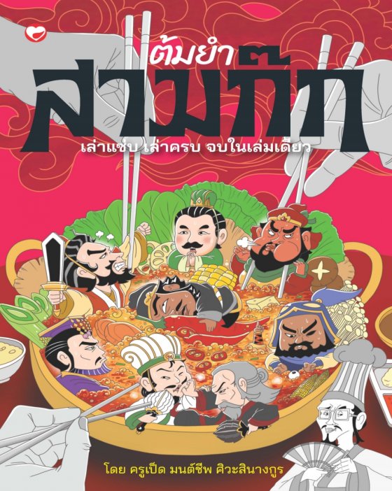 ต้มยำสามก๊ก