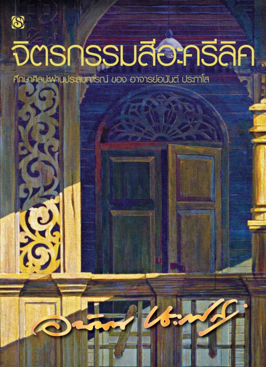 จิตรกรรมสีอะครีลิค