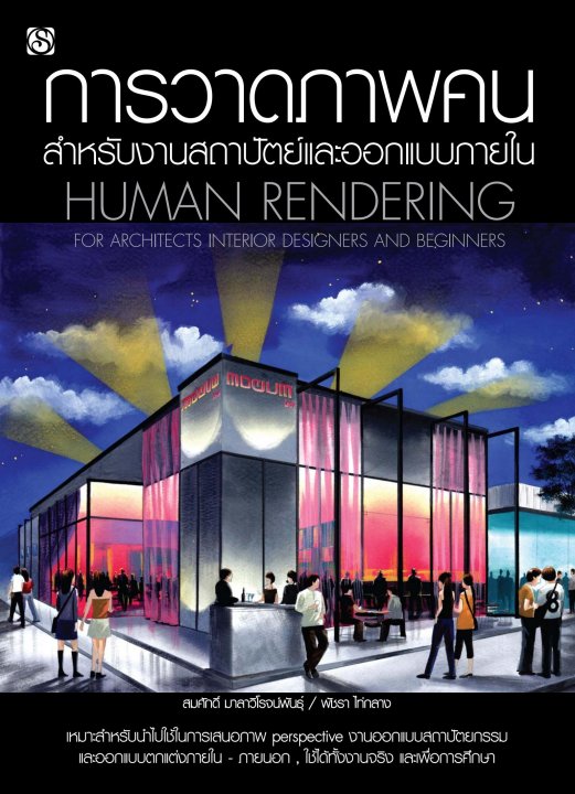 การวาดภาพคนสำหรับงานสถาปัตย์และออกแบบภายใน