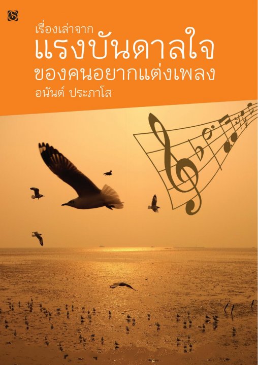 เรื่องเล่าจากแรงบันดาลใจของคนอยากแต่งเพลง