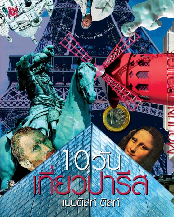 10 วัน เที่ยวปารีสแบบติสท์ ติสท์