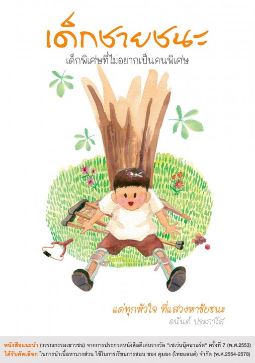 เด็กชายชนะ :เด็กพิเศษที่ไม่อยากเป็นคนพิเศษ