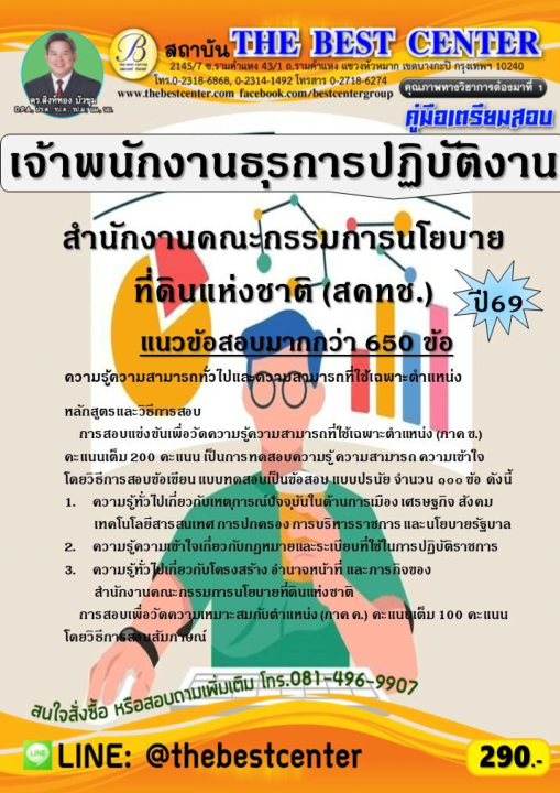 คู่มือสอบเจ้าพนักงานธุรการปฏิบัติงาน สำนักงานคณะกรรมการนโยบายที่ดินแห่งชาติ (สคทช.) ปี 69