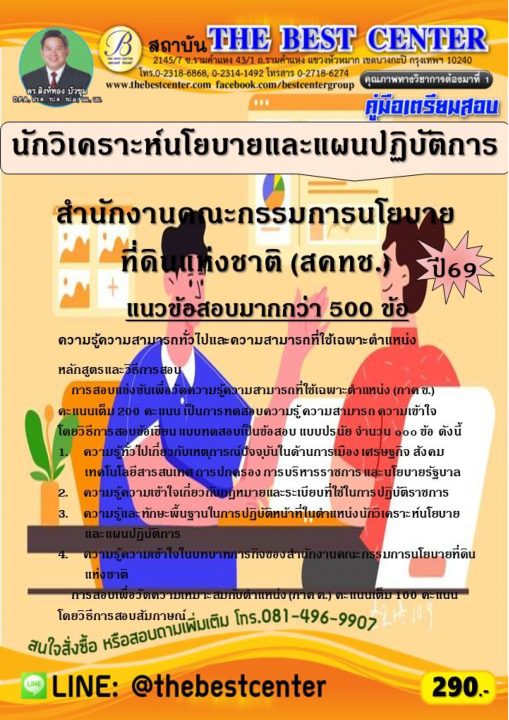 คู่มือสอบนักวิเคราะห์นโยบายและแผนปฏิบัติการ สำนักงานคณะกรรมการนโยบายที่ดินแห่งชาติ (สคทช.) ปี 69