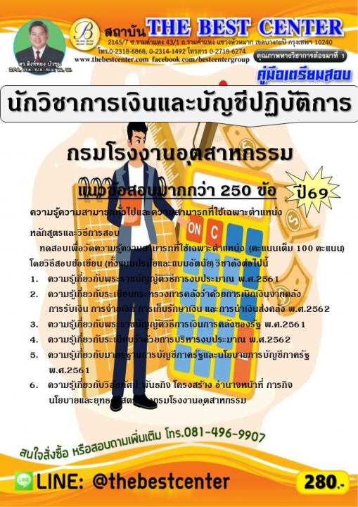 คู่มือสอบนักวิชาการเงินและบัญชีปฏิบัติการ กรมโรงงานอุตสาหกรรม ปี 69
