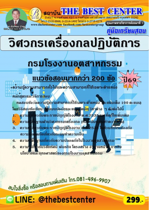 คู่มือสอบวิศวกรเครื่องกลปฏิบัติการ กรมโรงงานอุตสาหกรรม ปี 69