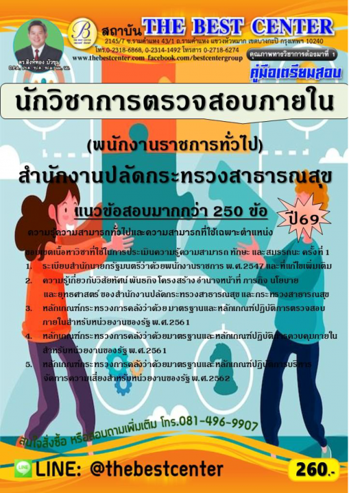 คู่มือสอบนักวิชาการตรวจสอบภายใน (พนักงานราชการทั่วไป) สำนักงานปลัดกระทรวงสาธารณสุข ปี 69