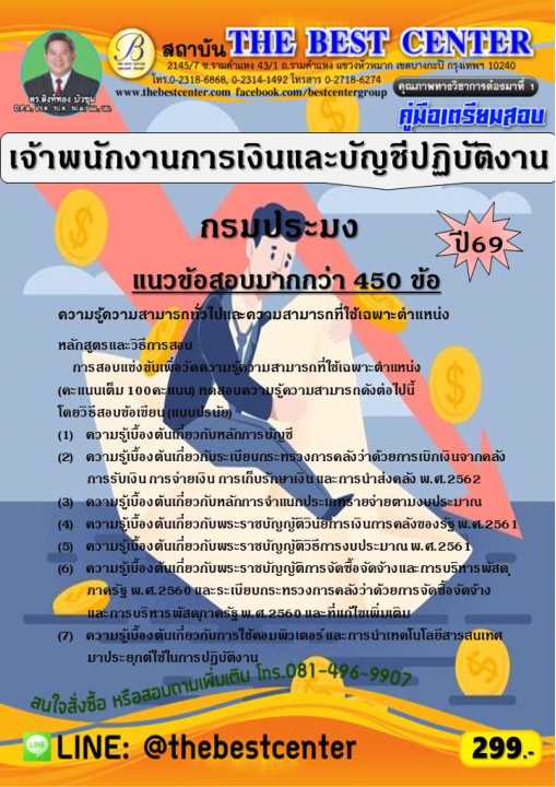 คู่มือสอบเจ้าพนักงานการเงินและบัญชีปฏิบัติงาน กรมประมง ปี 69