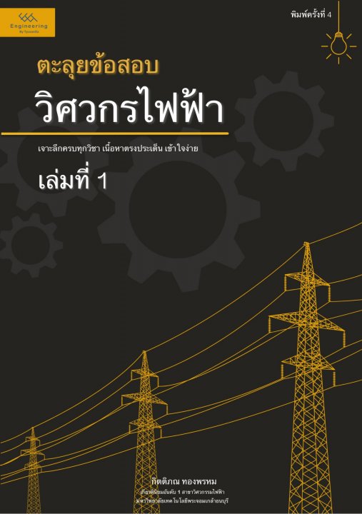 ตะลุยข้อสอบวิศวกรไฟฟ้า เล่มที่ 1