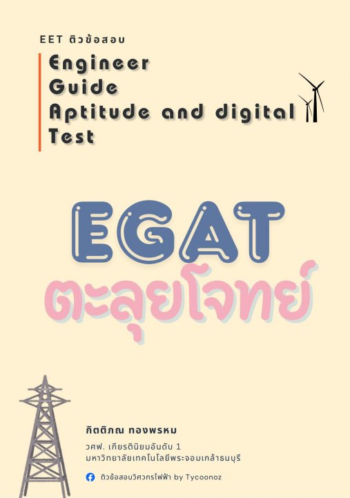 EGAT ตะลุยโจทย์