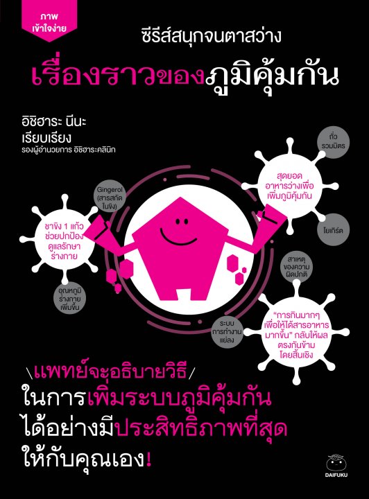 เรื่องราวของภูมิคุ้มกัน :ซีรีส์สนุกจนตาสว่าง