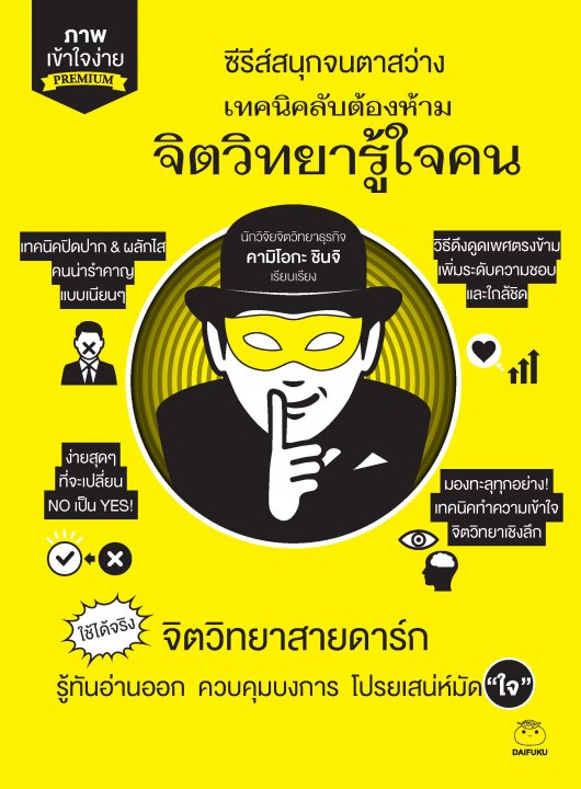 เทคนิคลับต้องห้าม จิตวิทยารู้ใจคน :ซีรีส์สนุกจนตาสว่าง