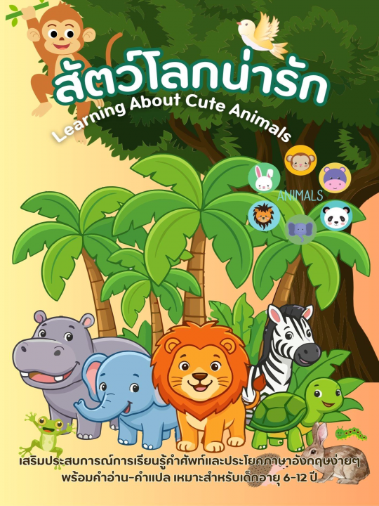 Learning About Cute Animals สัตว์โลกน่ารัก