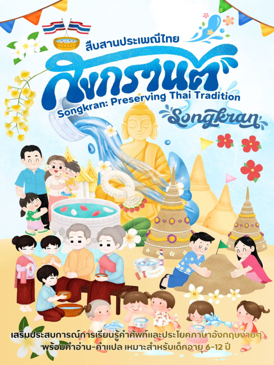 Songkran: Preserving Thai Tradition สงกรานต์ สืบสานประเพณีไทย