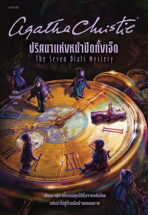 ปริศนาแห่งหน้าปัดทั้งเจ็ด