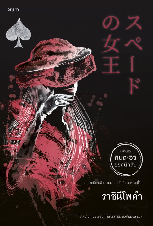 ราชินีโพดำ