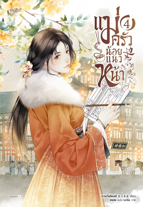 แม่ครัวน้อยแนวหน้า เล่ม 4