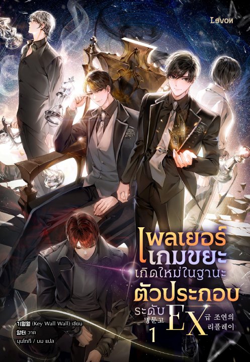 เพลเยอร์เกมขยะเกิดใหม่ในฐานะตัวประกอบระดับ EX เล่ม 1
