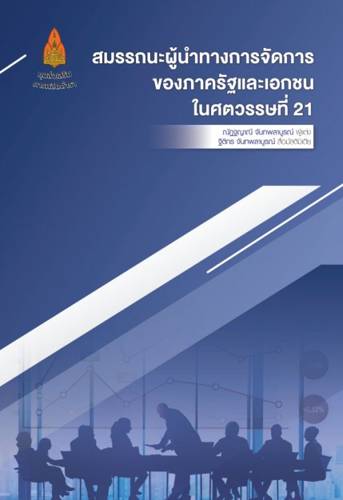 สมรรถนะผู้นำทางการจัดการของภาครัฐและเอกชนในศตวรรษที่ 21