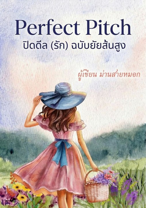 Perfect Pitch ปิดดีล (รัก) ฉบับยัยส้นสูง