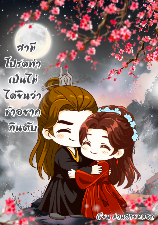 สามีโปรดทำเป็นไม่ได้ยินว่าข้าอยากกินตับ