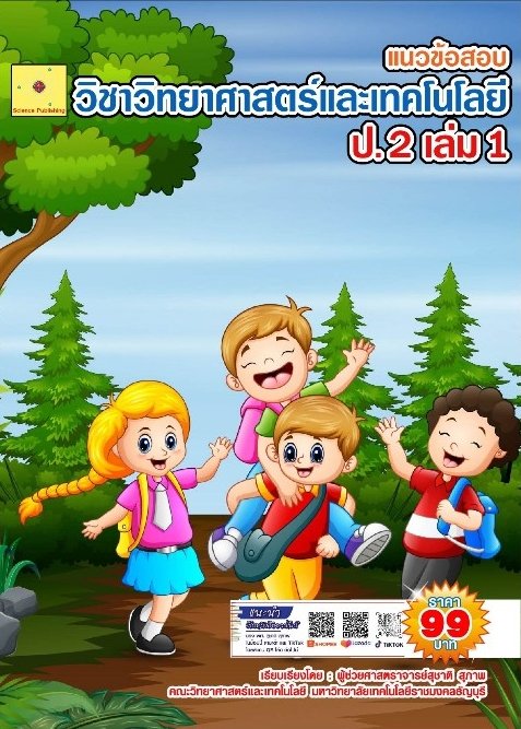 แนวข้อสอบ วิชาวิทยาศาสตร์และเทคโนโลยี ป.2 เล่ม 1