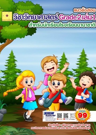 แนวข้อสอบ วิชาวิทยาศาสตร์ Grade 2 เล่ม 1 โรงเรียนนานาชาติ