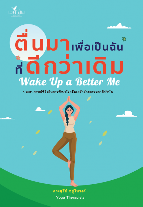 ตื่นมาเพื่อเป็นฉันที่ดีกว่าเดิม (wake up a bettr me)
