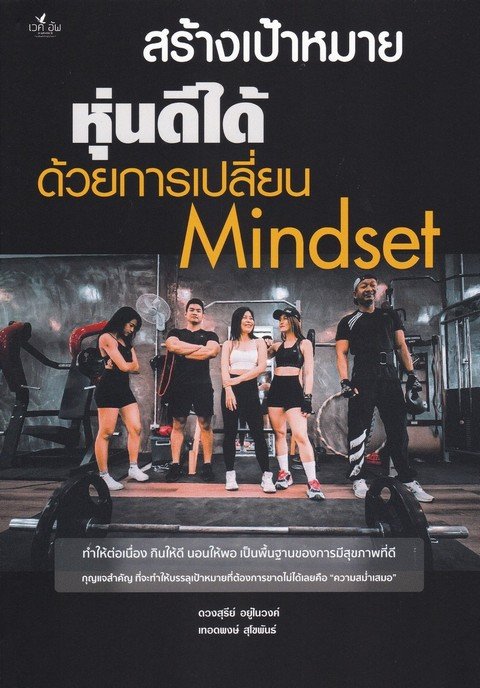 สร้างเป้าหมายหุ่นดีได้ด้วยการเปลี่ยน mindset