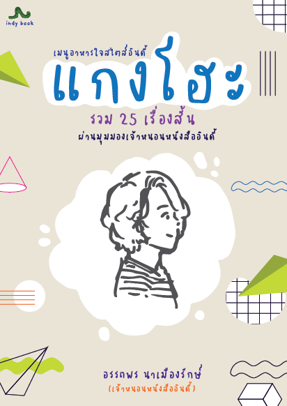 แกงโฮะ เมนูอาหารใจสไตล์อินดี้