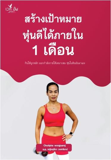 สร้างเป้าหมายหุ่นดีได้ ภายใน 1 เดือน