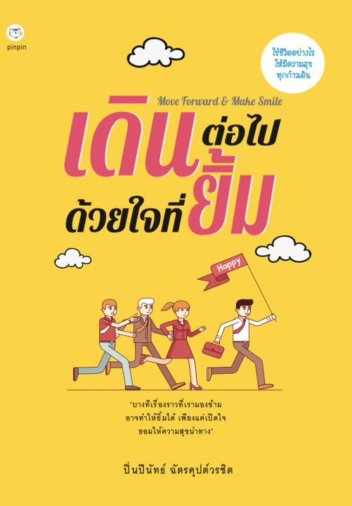 เดินต่อไปด้วยใจที่ยิ้ม