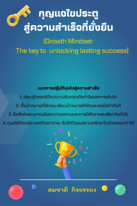 กุญแจไขประตูสู่ความสำเร็จที่ยั่งยืน