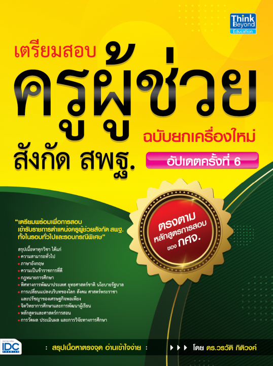 เตรียมสอบครูผู้ช่วยสังกัด สพฐ. ฉบับยกเครื่องใหม่ (อัปเดตครั้งที่ 6)