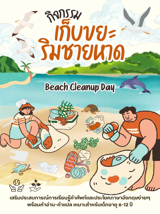 Beach Cleanup Day กิจกรรมเก็บขยะริมชายหาด